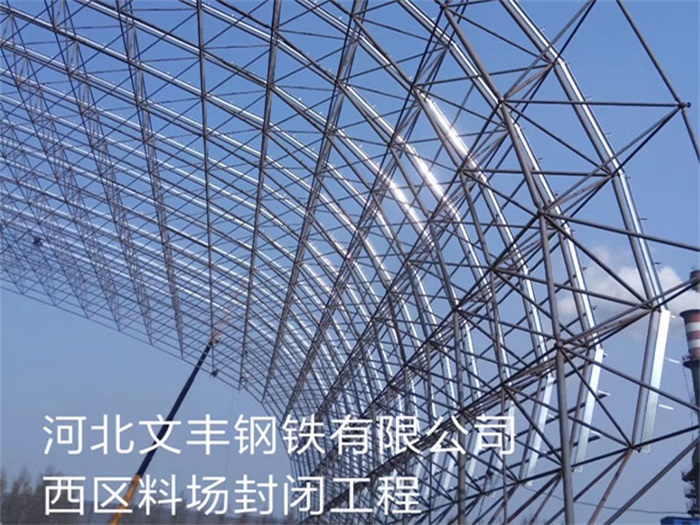 邵武文丰钢铁有限公司西区料场封闭工程